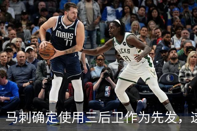 马刺确定使用三后卫作为先发，这是一套极具天赋的阵容？