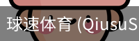 球速体育